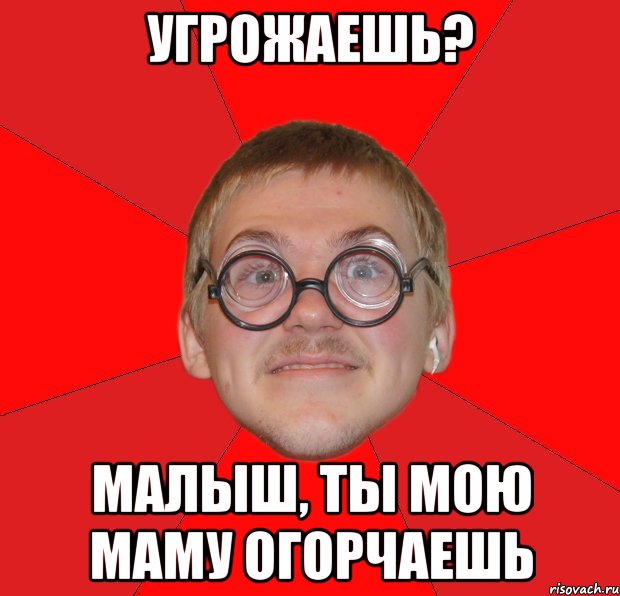 угрожаешь? малыш, ты мою маму огорчаешь, Мем Злой Типичный Ботан