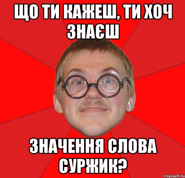 що ти кажеш, ти хоч знаєш значення слова суржик?, Мем Злой Типичный Ботан