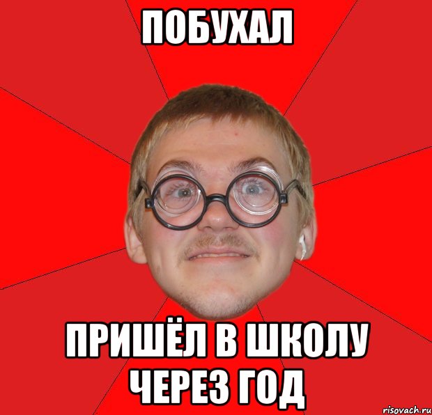 побухал пришёл в школу через год, Мем Злой Типичный Ботан