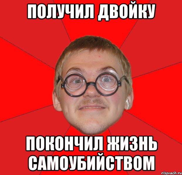 получил двойку покончил жизнь самоубийством, Мем Злой Типичный Ботан