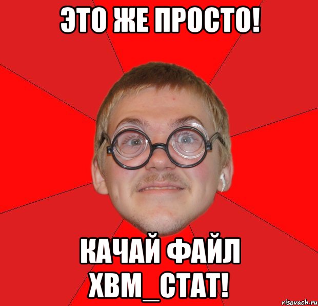 это же просто! качай файл хвм_стат!, Мем Злой Типичный Ботан