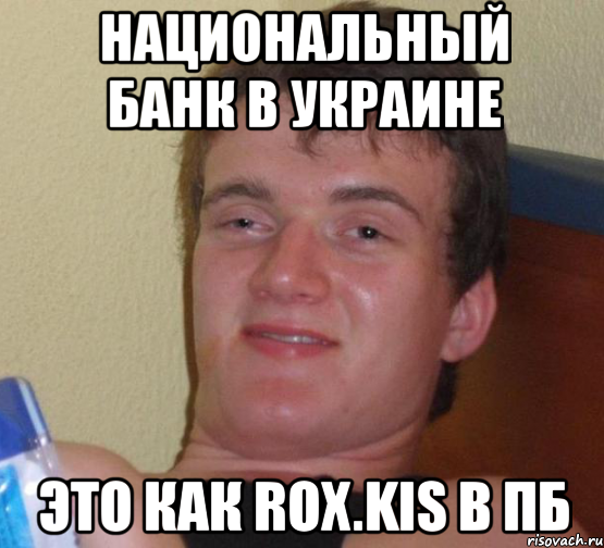 национальный банк в украине это как rox.kis в пб, Мем 10 guy (Stoner Stanley really high guy укуренный парень)