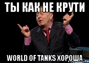 ты как не крути world of tanks хороша