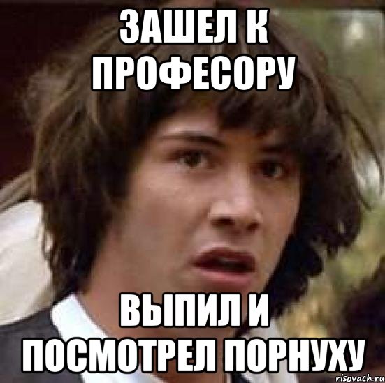 зашел к професору выпил и посмотрел порнуху, Мем А что если (Киану Ривз)