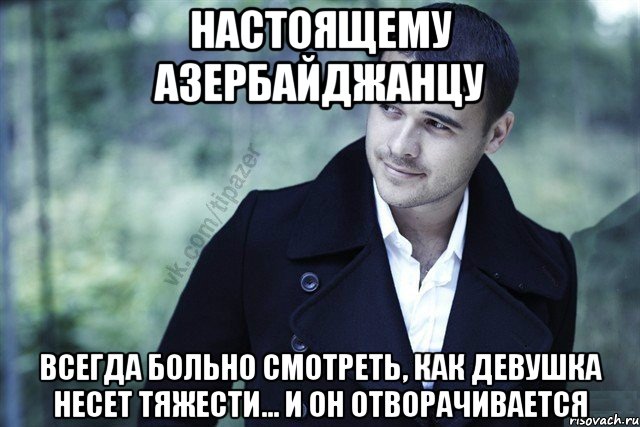 Всегда больно. Мемы про азербайджанцев. Шутки про азербайджанцев. Мемы про азеров. Афоризмы про азербайджанцев.