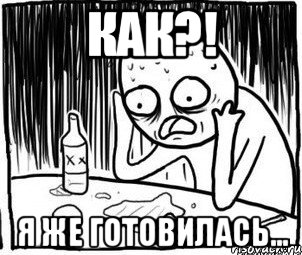 как?! я же готовилась...