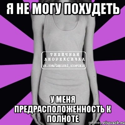 я не могу похудеть у меня предрасположенность к полноте