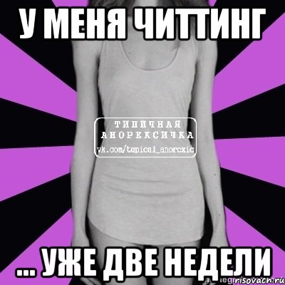 у меня читтинг ... уже две недели