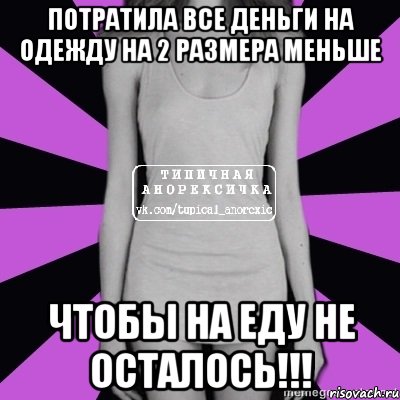 потратила все деньги на одежду на 2 размера меньше чтобы на еду не осталось!!!