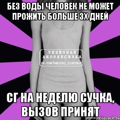 без воды человек не может прожить больше 3х дней сг на неделю сучка, вызов принят