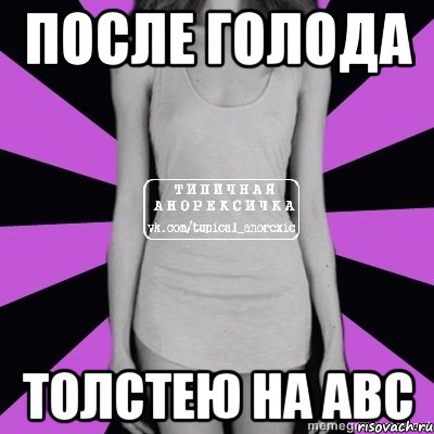 после голода толстею на abc