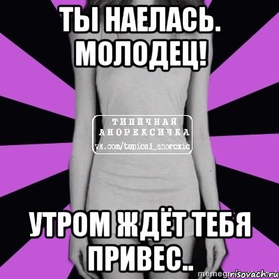 ты наелась. молодец! утром ждёт тебя привес..