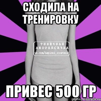 сходила на тренировку привес 500 гр