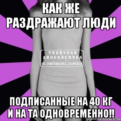 как же раздражают люди подписанные на 40 кг и на та одновременно!!, Мем Типичная анорексичка