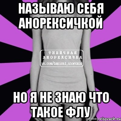 называю себя анорексичкой но я не знаю что такое флу, Мем Типичная анорексичка