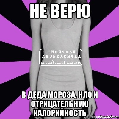 не верю в деда мороза, нло и отрицательную калорийность, Мем Типичная анорексичка