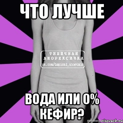 что лучше вода или 0% кефир?, Мем Типичная анорексичка