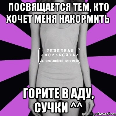 посвящается тем, кто хочет меня накормить горите в аду, сучки ^^, Мем Типичная анорексичка