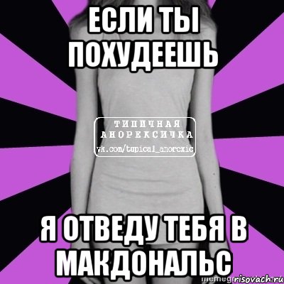 если ты похудеешь я отведу тебя в макдональс, Мем Типичная анорексичка