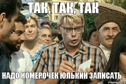 Так, так, так Надо номерочек Юлькин записать