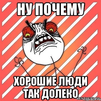 ну почему хорошие люди так долеко, Мем  Злость