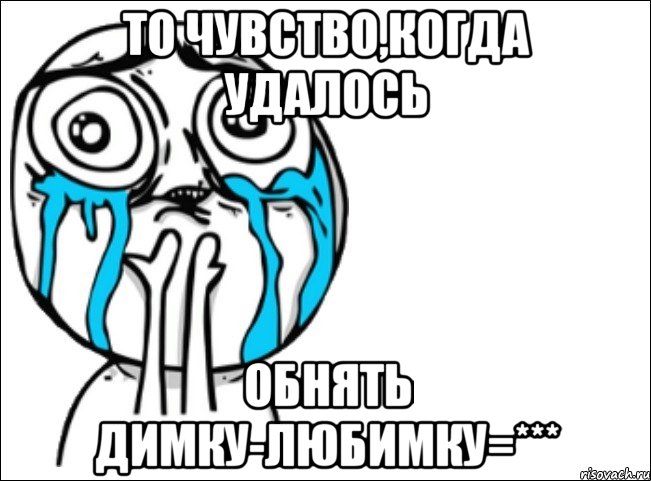 то чувство,когда удалось обнять димку-любимку=***, Мем Это самый