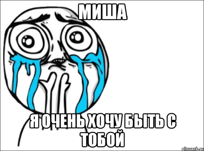 миша я очень хочу быть с тобой, Мем Это самый