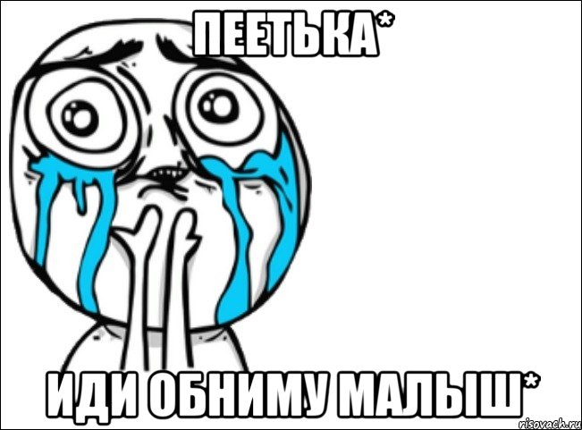 пеетька* иди обниму малыш*, Мем Это самый