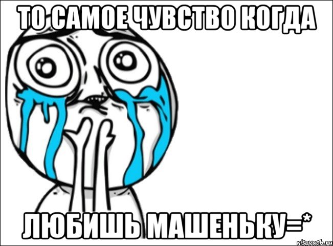 то самое чувство когда любишь машеньку=*, Мем Это самый