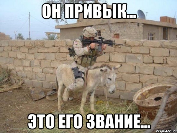 он привык... это его звание...