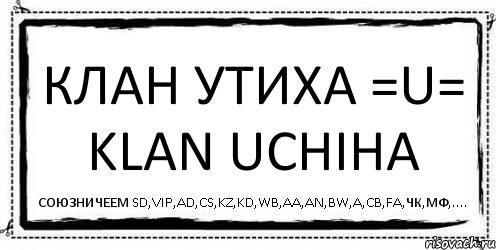 КЛАН УТИХА =U= KLAN UCHIHA союзничеем SD,VIP,AD,CS,KZ,KD,WB,AA,AN,BW,A,CB,FA,ЧК,МФ,...., Комикс Асоциальная антиреклама