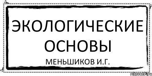 Экологические основы Меньшиков И.Г., Комикс Асоциальная антиреклама