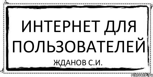 Интернет для пользователей Жданов С.И., Комикс Асоциальная антиреклама