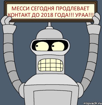 Месси сегодня продлевает контакт до 2018 года!!! Ураа!!!