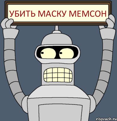 УБИТЬ МАСКУ МЕМСОН