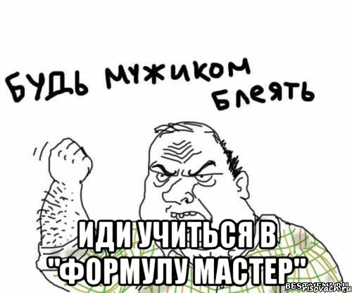 Идите учитесь. Мастерица Мем. Мем формулируй. Мемы иди учись. Иди учись исторический Мем.