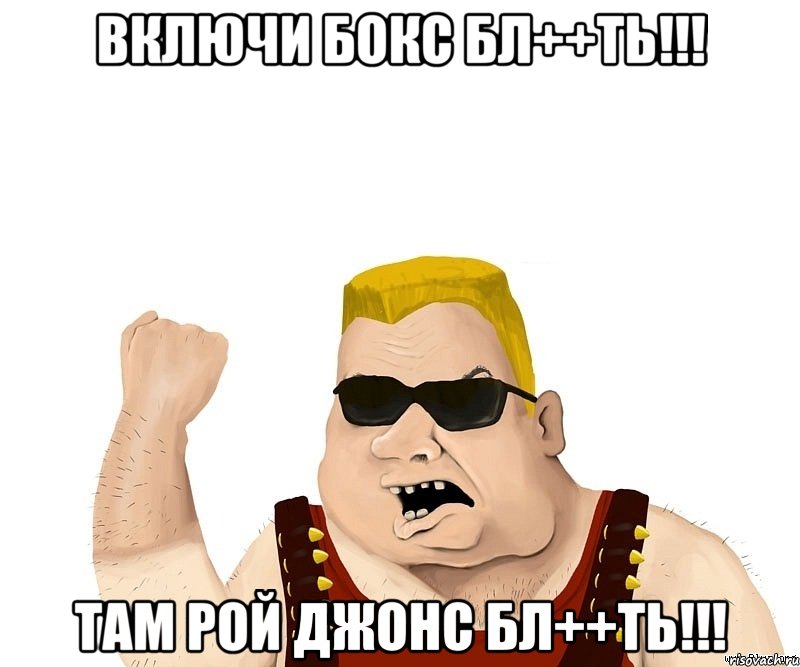 включи бокс бл++ть!!! там рой джонс бл++ть!!!, Мем Боевой мужик блеать