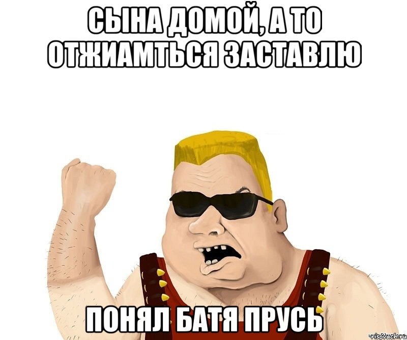 сына домой, а то отжиамться заставлю понял батя прусь, Мем Боевой мужик блеать