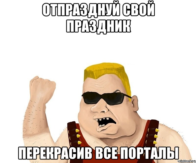 отпразднуй свой праздник перекрасив все порталы, Мем Боевой мужик блеать