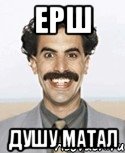 ерш душу матал