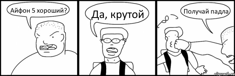 Айфон 5 хороший? Да, крутой Получай падла, Комикс Быдло и школьник