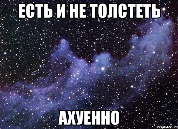 есть и не толстеть ахуенно, Мем   Быть худой-офигенно