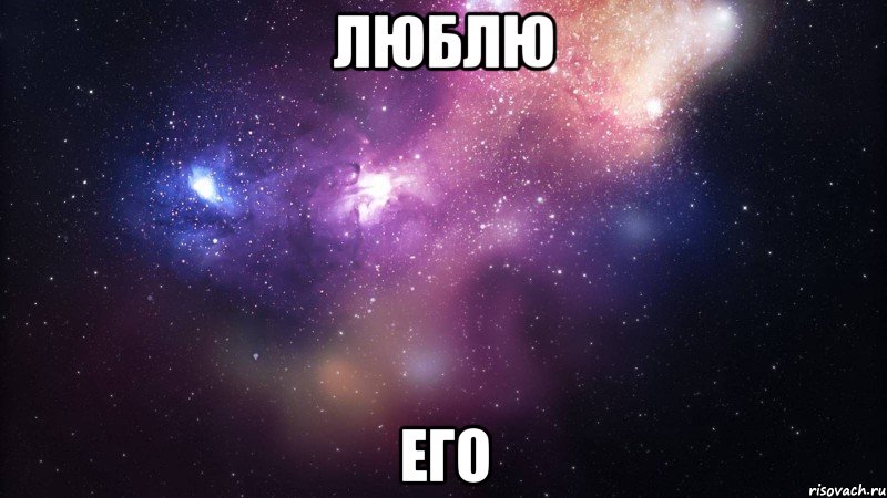 люблю его