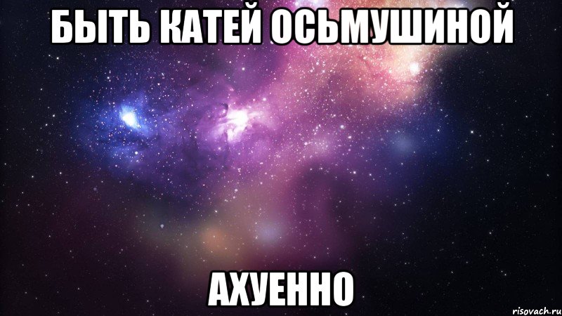 быть катей осьмушиной ахуенно, Мем  быть Лерой