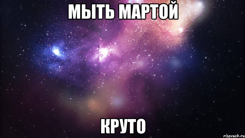 мыть мартой круто, Мем  быть Лерой