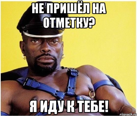 не пришёл на отметку? я иду к тебе!, Мем Черный властелин