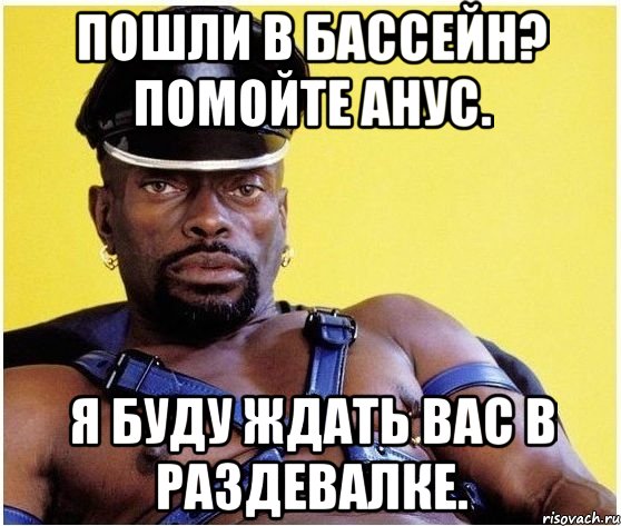 пошли в бассейн? помойте анус. я буду ждать вас в раздевалке., Мем Черный властелин