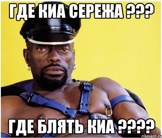 где киа сережа ??? где блять киа ???, Мем Черный властелин