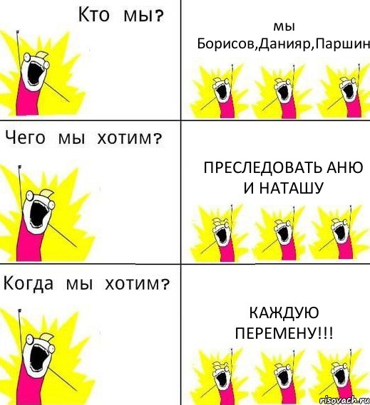 мы Борисов,Данияр,Паршин преследовать Аню и Наташу Каждую перемену!!!, Комикс Что мы хотим