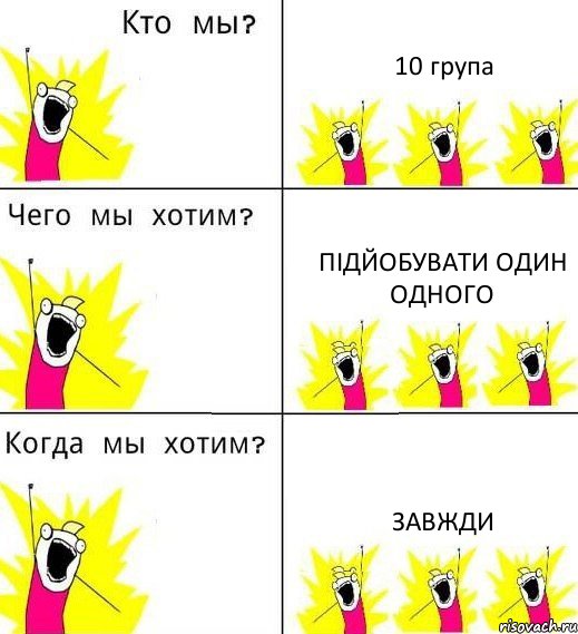 10 група підйобувати один одного завжди, Комикс Что мы хотим